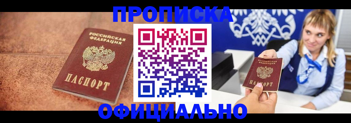 купить прописку в Туле
